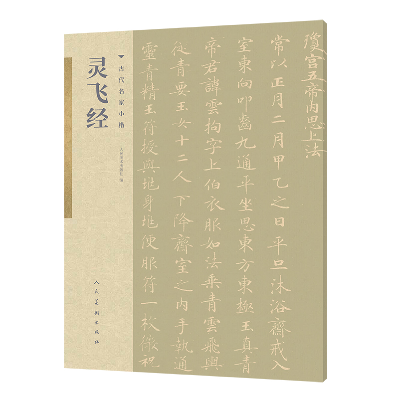 古代名家小楷灵飞经书法