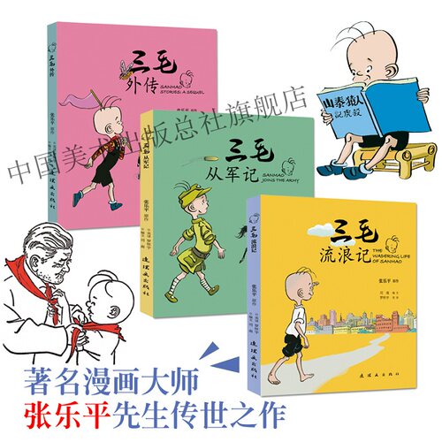 三毛系列彩色连环画中英双语