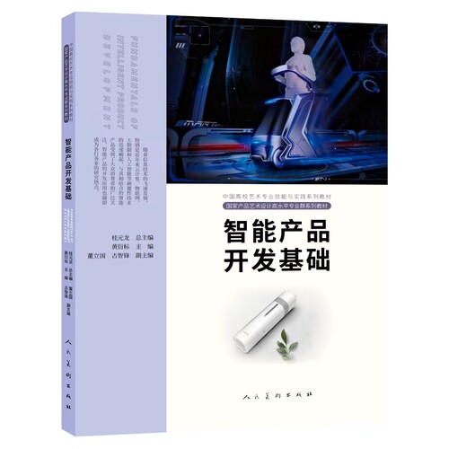 人民美术出版社智能产品开发基础