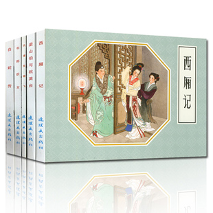 古代故事精选(2) 64开 共5册 《白蛇传》、《梁山伯与祝英台》、《西厢记》、《牛郎织女》、《孔雀东南飞》