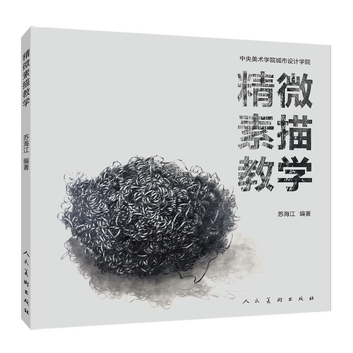 精微素描教学