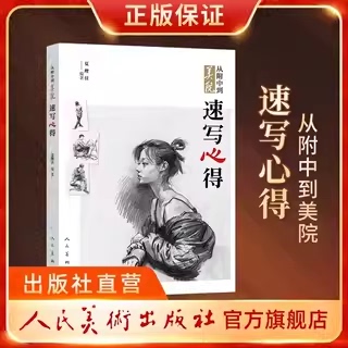 人民美术出版社2025速写心得