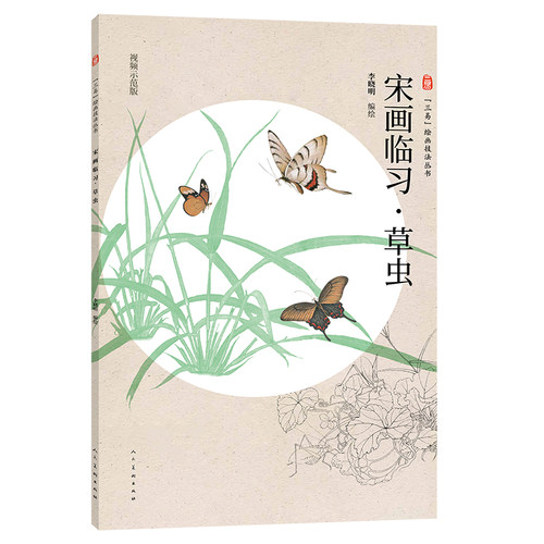 三易绘画技法丛书宋画临习草虫