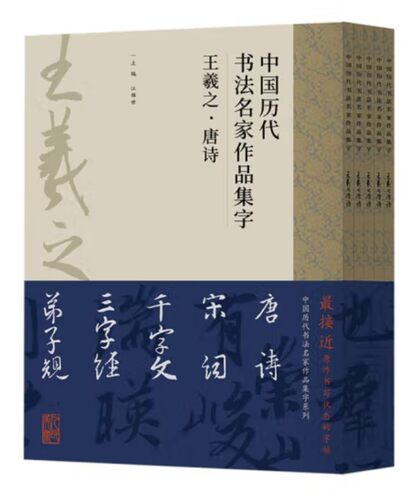 王羲之系列 全五本 作品集字