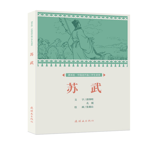课本绘中国连环画苏武