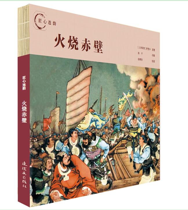 连环画出版社徐燕孙火烧赤壁