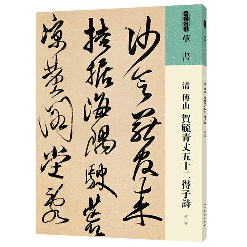 人美书谱贺毓青丈五十二得子诗