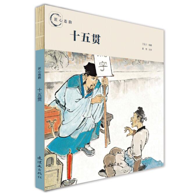 连环画出版社王弘力十五贯