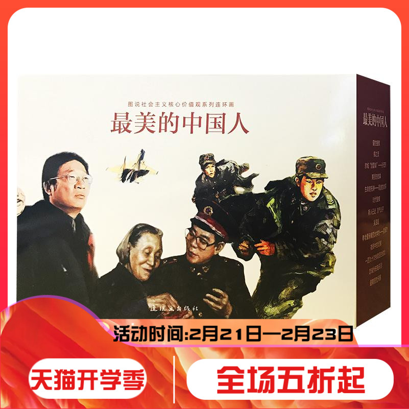 书名:《最美的中国人》 连环画