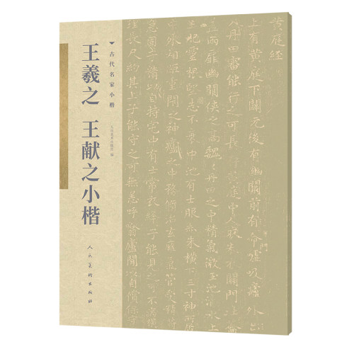 古代名家小楷王羲之王献之小楷