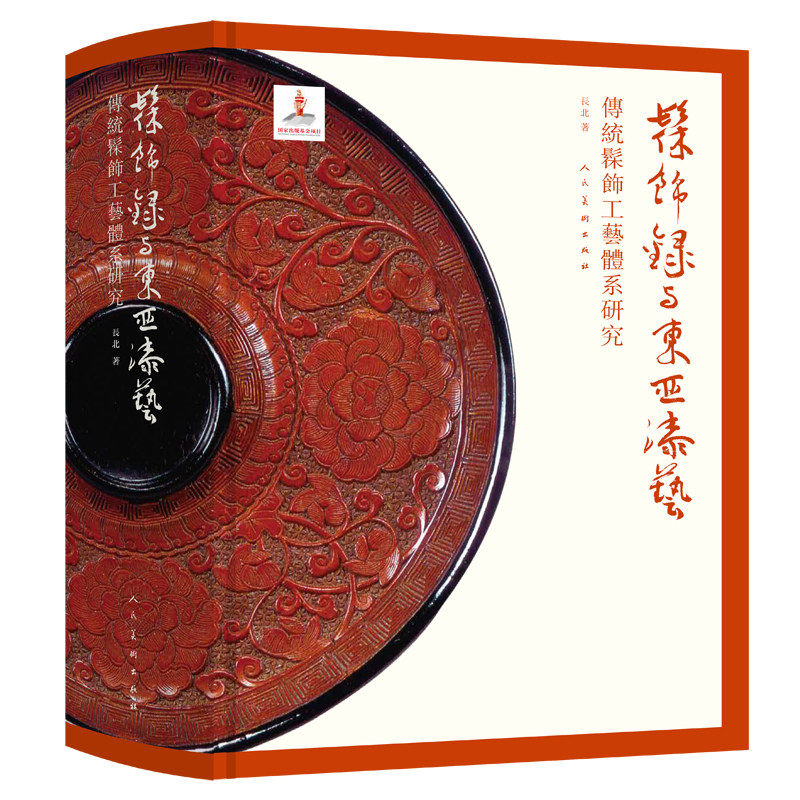 人民美术出版社髹饰录