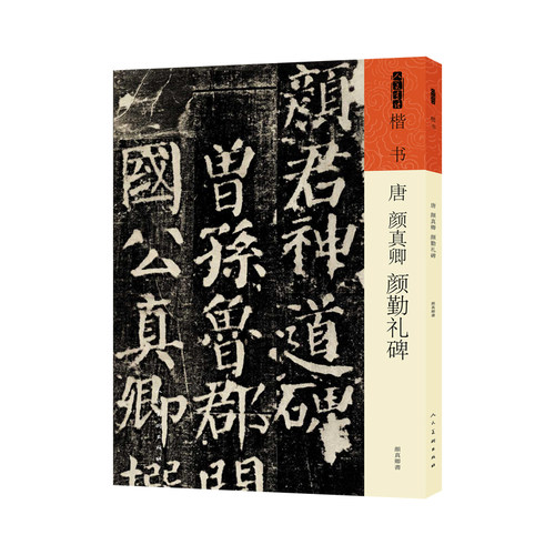 人民美术出版社人美书谱楷书