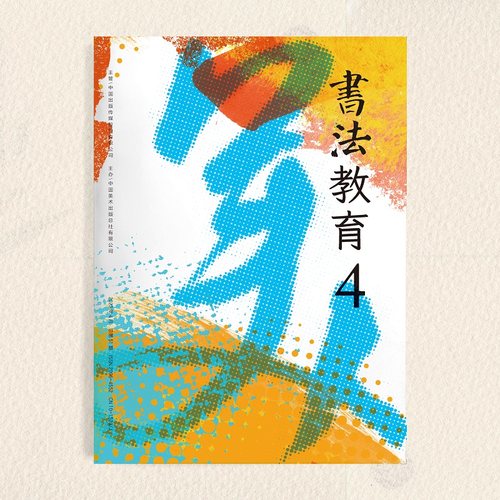 人民美术出版社书法教育