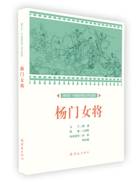 课本绘 杨门女将
