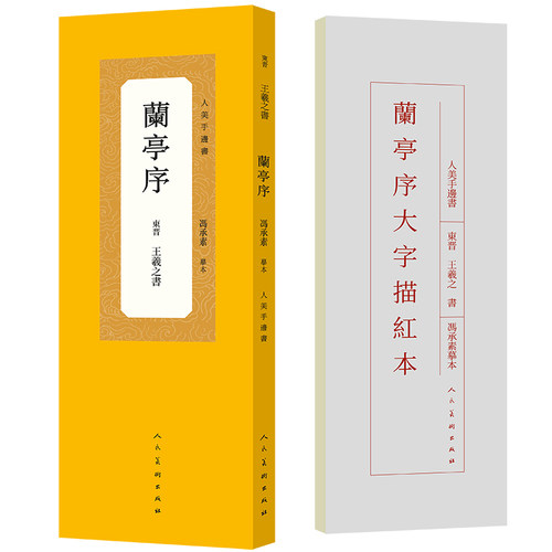 人美手边书兰亭序冯承素摹本