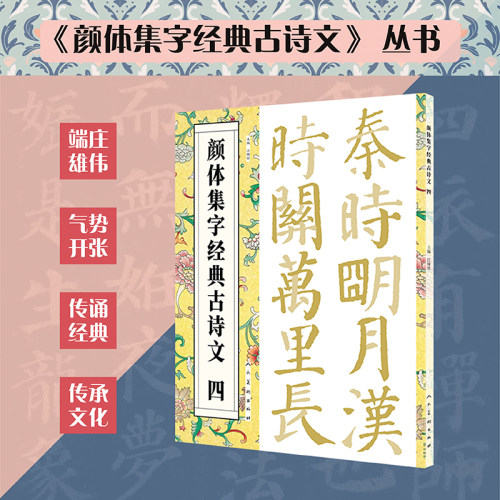 颜体集字经典古诗文四