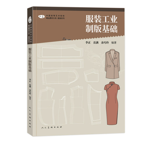 服装工业制版基础人民美术出版社