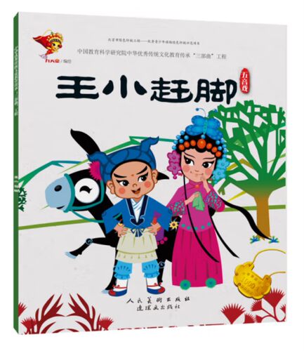 戏曲连环画-五音戏-王小赶脚