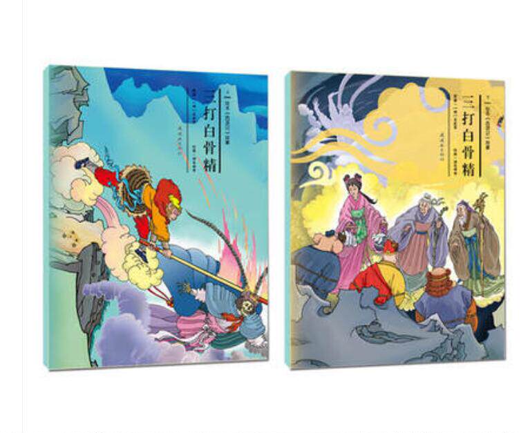 绘本《西游记》故事第13章节-三打白骨精(上下)