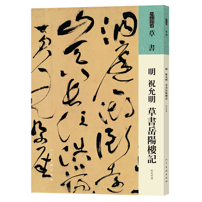 人美书谱 草书 明 祝允明 草书岳阳楼记