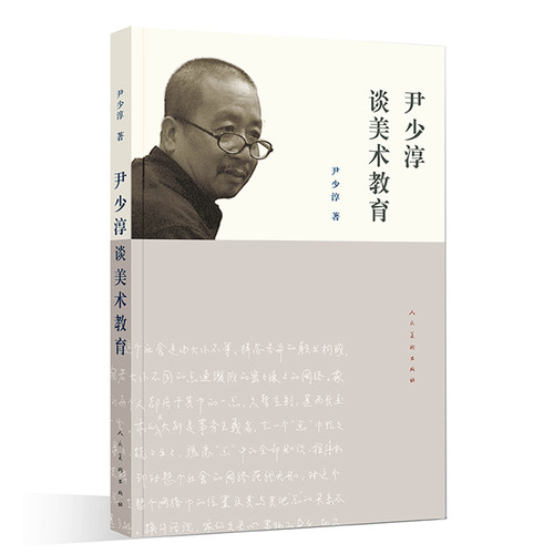 尹少淳谈美术教育