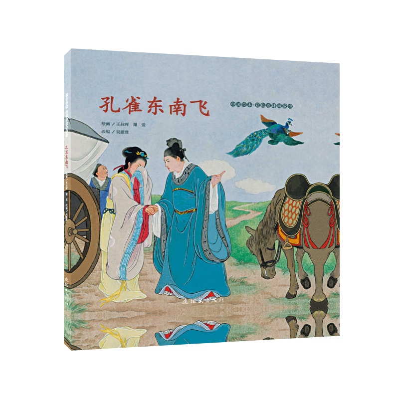 彩色莲花那胡王叔晖孔雀东南飞