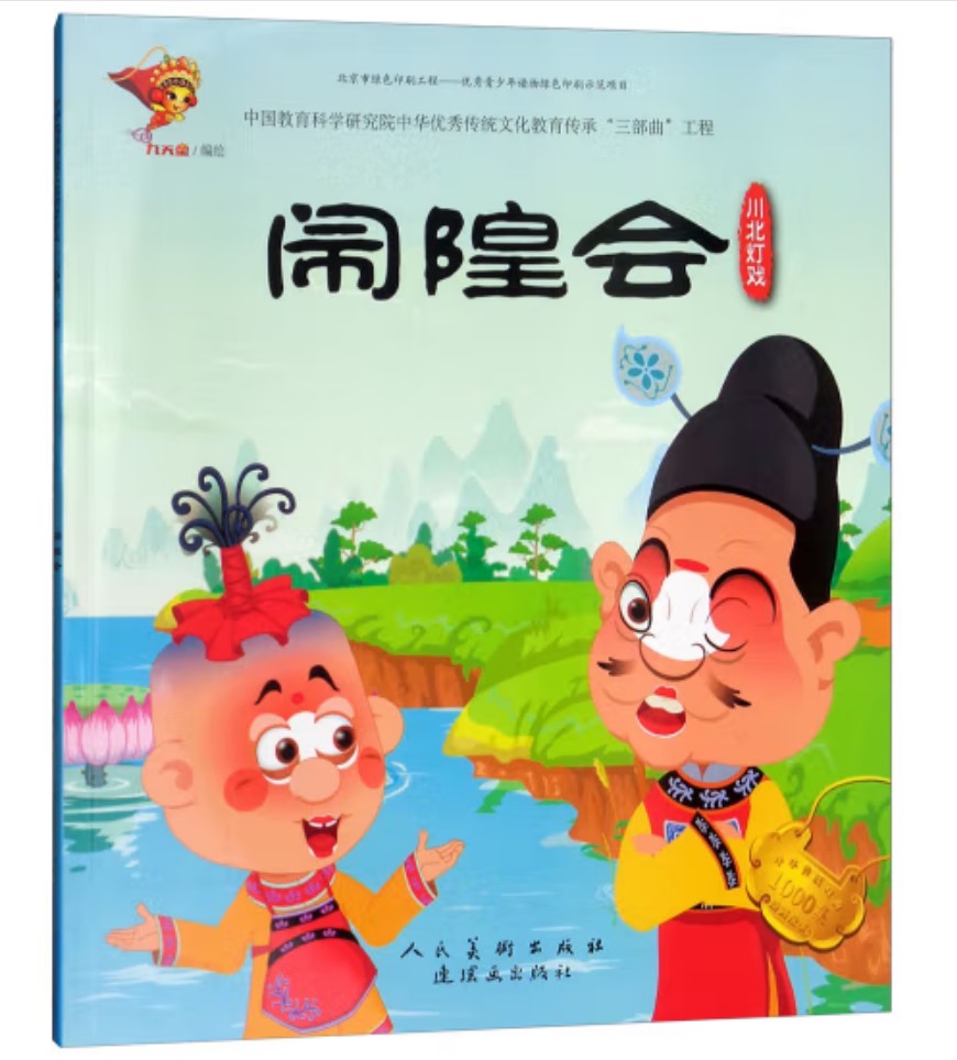 戏曲连环画-川北灯戏-闹隍会