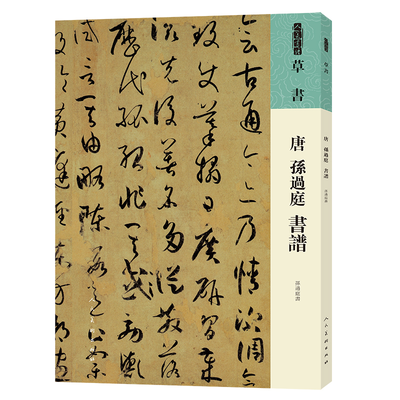 人美书谱 草书 唐 孙过庭 书谱