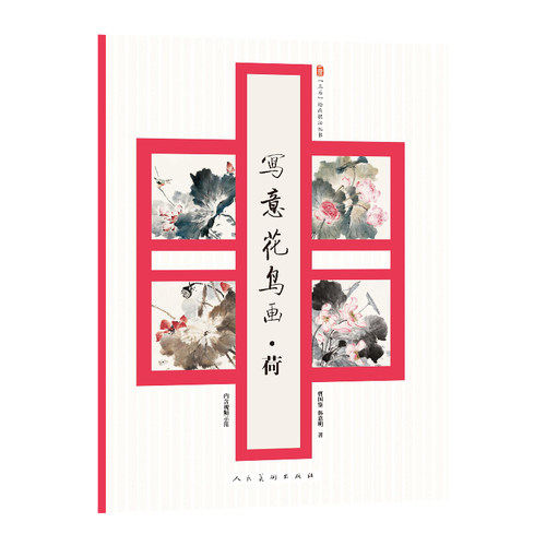 写意花鸟画· 荷