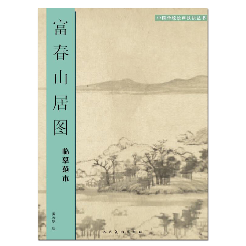 富春山居图临摹范本中国传统绘画技法丛书拉页长度为 650*35厘米