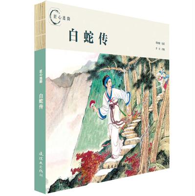 连环画出版社陈缘督白蛇传