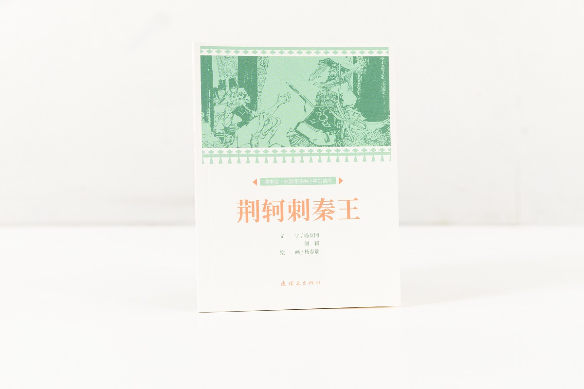 课本绘连环画荆轲刺秦王