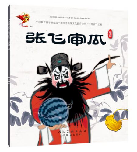 戏曲连环画-川剧-张飞审瓜