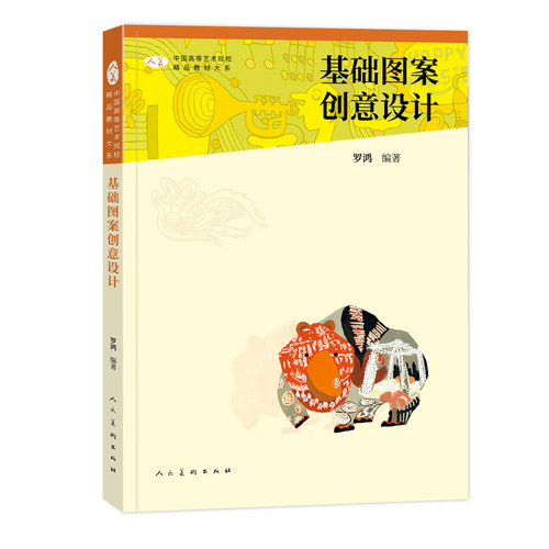 中国高等艺术院校精品教材大系 基础图案创意设计