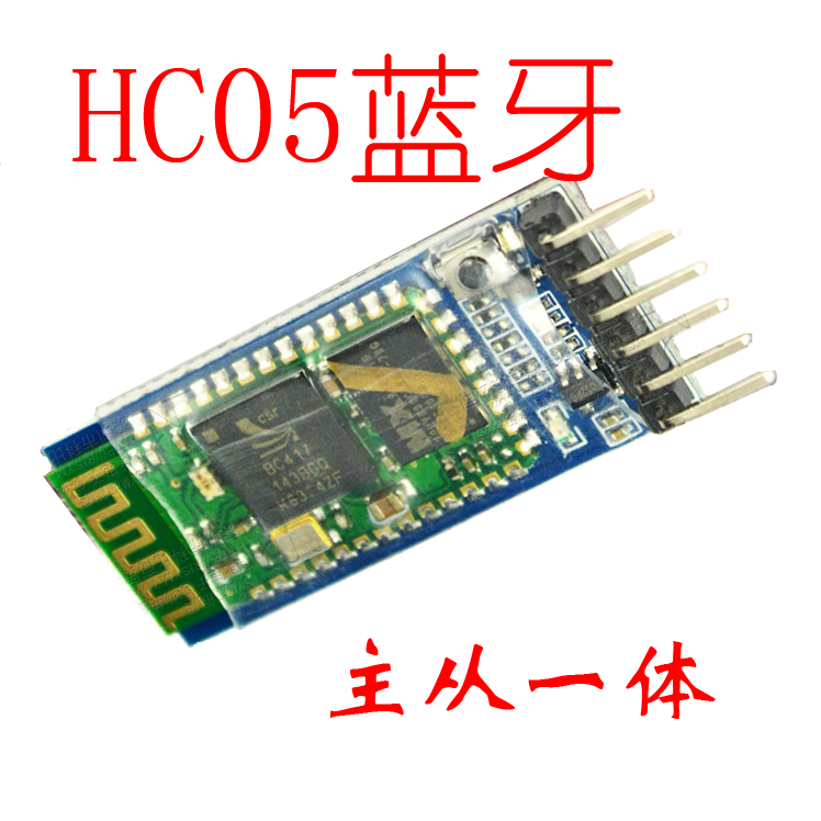 蓝牙模块HC05原野免费源代码