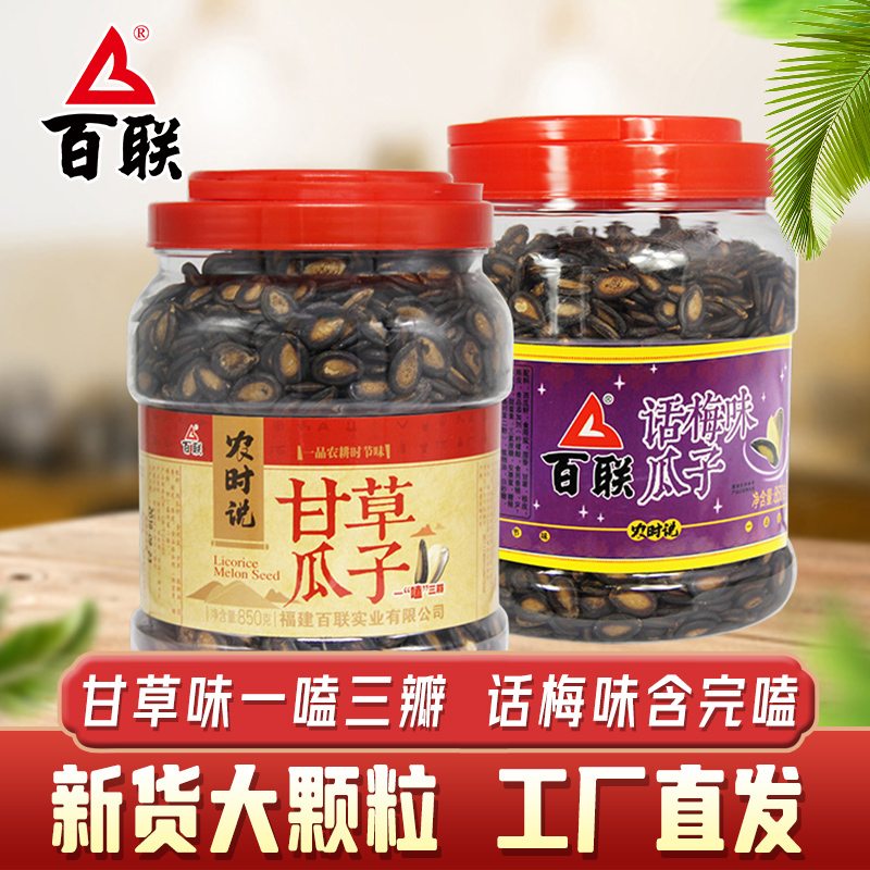 百联瓜子甘草味大片话梅味中大片西瓜子黑瓜籽大罐装桶装年货零食