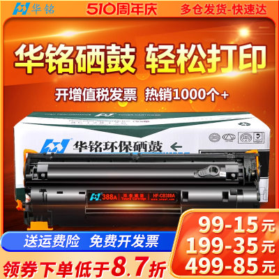 华铭适用CC388A HP388A晒鼓hp1213nf惠普hpm1136硒鼓m1216nfh打印机MFP墨盒laserjet pro粉盒