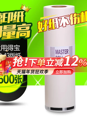 华铭适用得宝DR43版纸 一体机版纸 DP430版纸 430制版纸431