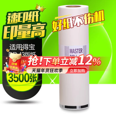 华铭适用得宝DR43版纸 一体机版纸 DP430版纸 430制版纸431