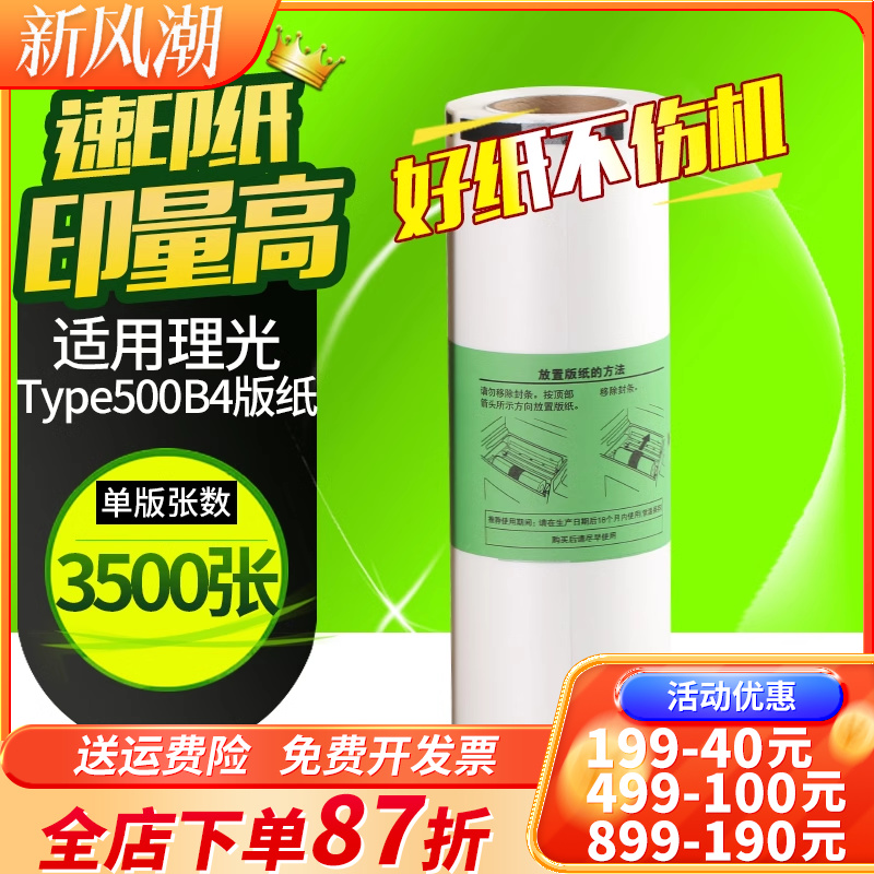 华铭适用理光Type500版纸B4适用理光Type500 DD5440C 500油墨蜡纸基士得耶CP7400C印刷机一体印纸