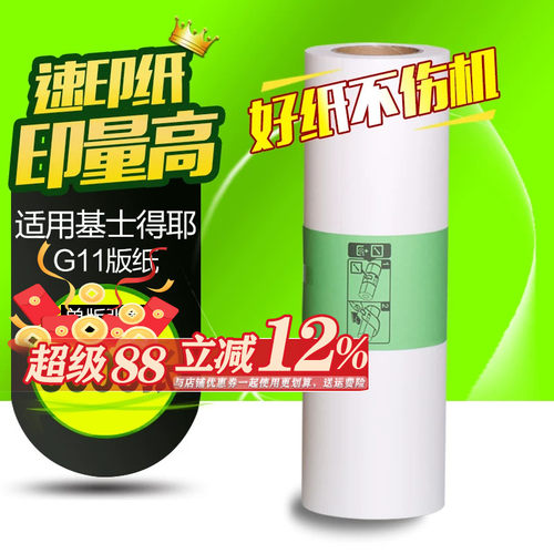 华铭适用 基士得耶G11版纸 CP6452 6451 6453P 6450C 6454C 6455P蜡纸