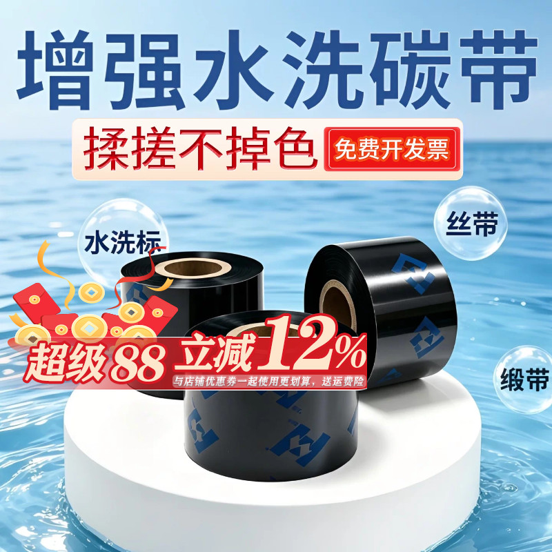 华铭增强型水洗唛碳带领券9折