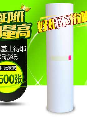 华铭适用基士得耶G5版纸 CP5410C 5410 5410C 数码印刷机版纸蜡