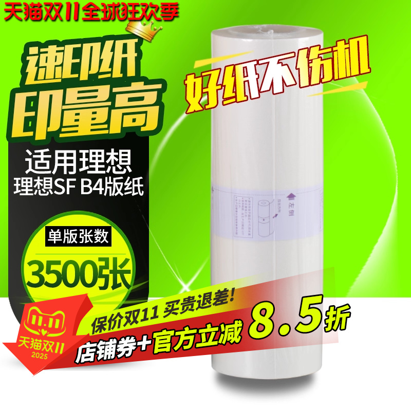 理想速印机蜡纸一体机版纸b4腊纸