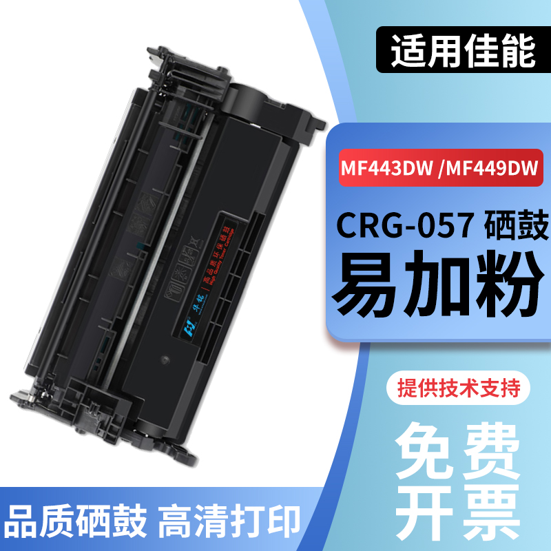 华铭适用佳能mf443dw硒鼓CRG057 mf441dw LBP222dn 223dw 225dn碳粉盒LBP228x墨粉盒MF449dw打印机墨盒