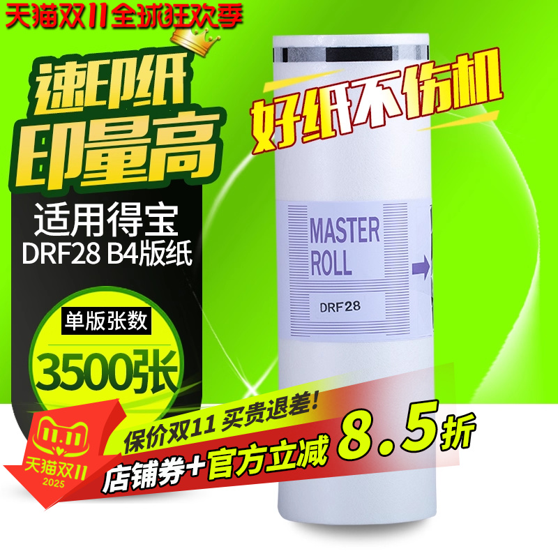 华铭适用得宝DRF28版纸DP F520 F620一体机蜡纸