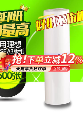 华铭适用理想版纸 SF型37C SF5330c SF5351c SF5353c SF5354c S-6948C SF9350c一体机速印机A3版纸