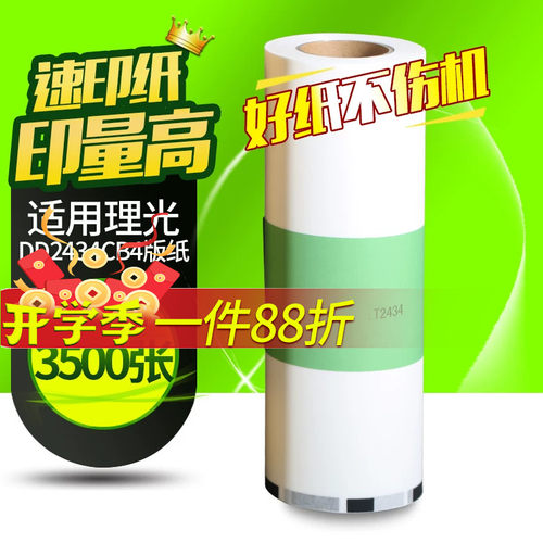 华铭适用理光2434版纸 理光DD2434C速印机一体机type 2434型 蜡纸 油纸 版纸