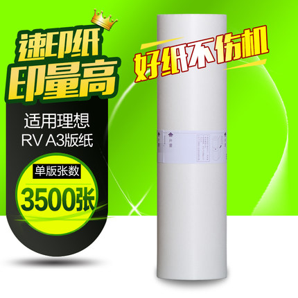 华铭适用理想RV A3版纸3650 3660 3690 5790 3760蜡纸EV RZ ES 570 670 770 970 MZ 9690 ES ES3751C