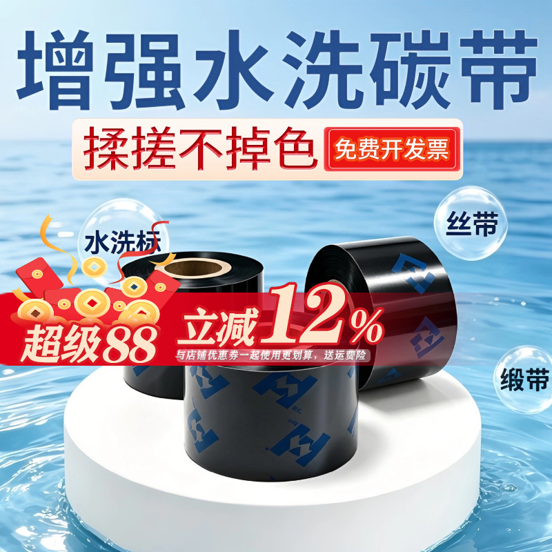 华铭增强型水洗唛碳带领券9折